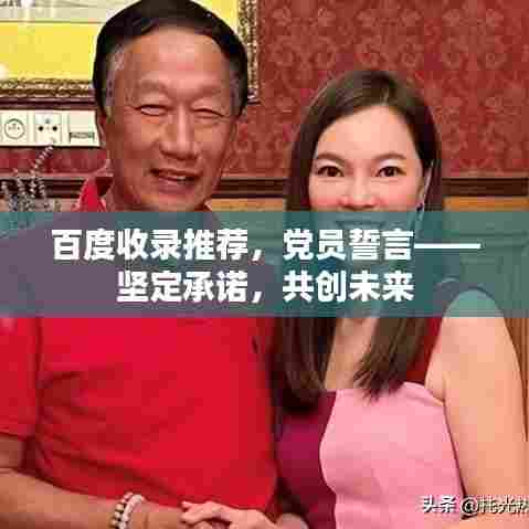 百度收录推荐,党员誓言——坚定承诺,共创未来