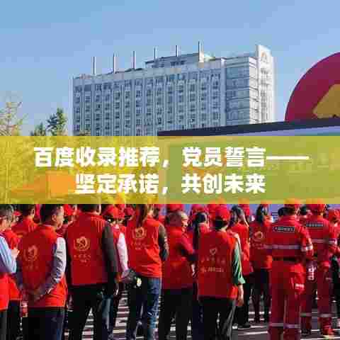 百度收录推荐,党员誓言——坚定承诺,共创未来