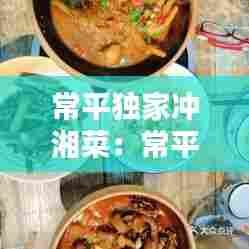 常平独家冲湘菜:常平农家菜