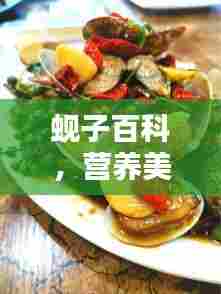 蚬子百科,营养美味一网打尽!