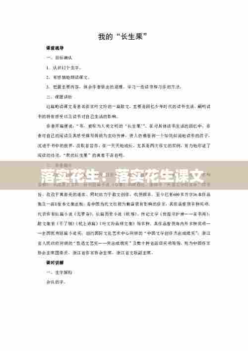 落实花生:落实花生课文