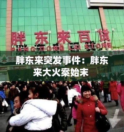 胖东来突发事件：胖东来大火案始末 
