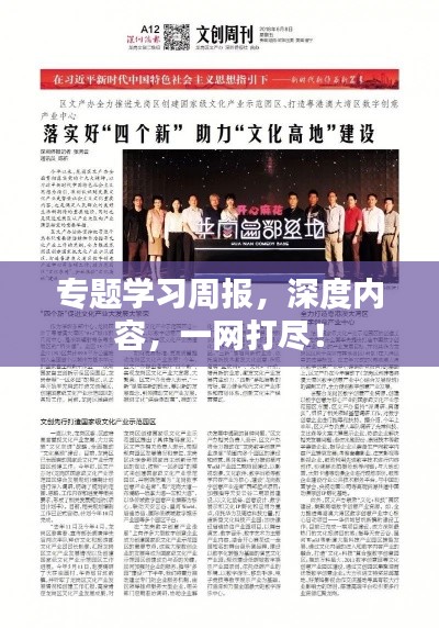 专题学习周报,深度内容,一网打尽!