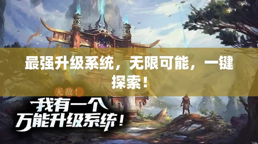 最强升级系统，无限可能，一键探索！