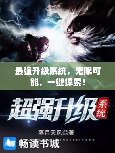 最强升级系统,无限可能,一键探索!