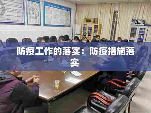 防疫工作的落实:防疫措施落实