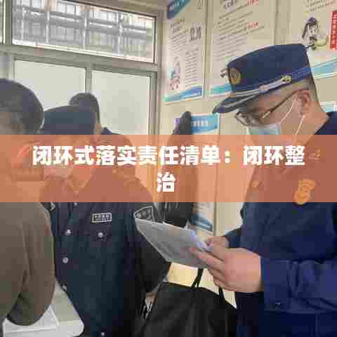 闭环式落实责任清单：闭环整治 