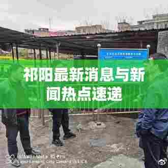 祁阳最新消息与新闻热点速递