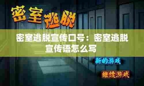 密室逃脱宣传口号：密室逃脱宣传语怎么写 