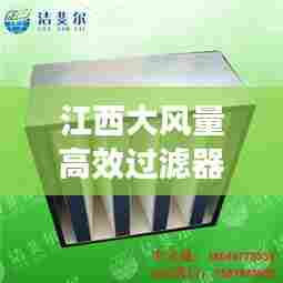江西大风量高效过滤器：高效过滤器风量标准 