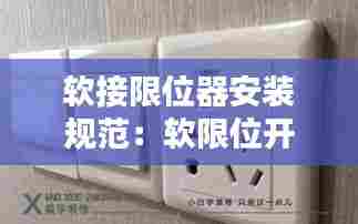 软接限位器安装规范：软限位开关 