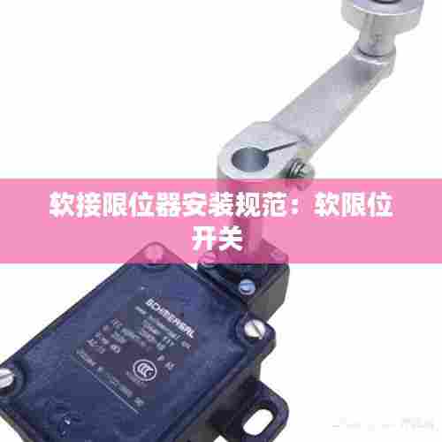 软接限位器安装规范:软限位开关