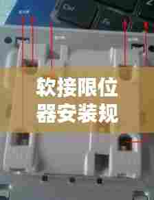 软接限位器安装规范:软限位开关