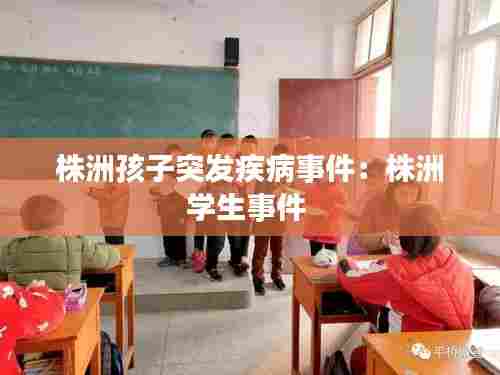 株洲孩子突发疾病事件：株洲学生事件 