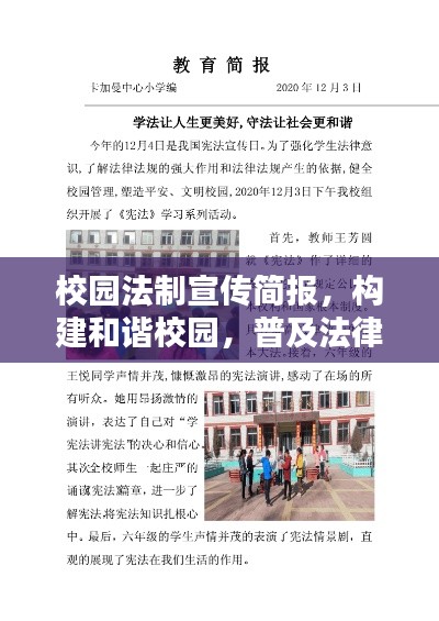 校园法制宣传简报,构建和谐校园,普及法律知识,助力法治教育普及。
