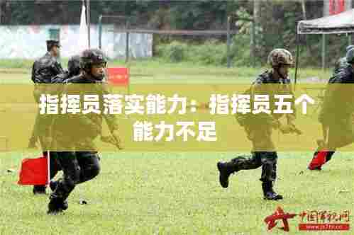 指挥员落实能力：指挥员五个能力不足 
