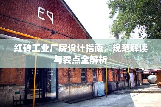 红砖工业厂房设计指南，规范解读与要点全解析