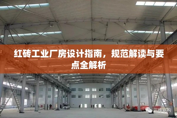 红砖工业厂房设计指南,规范解读与要点全解析