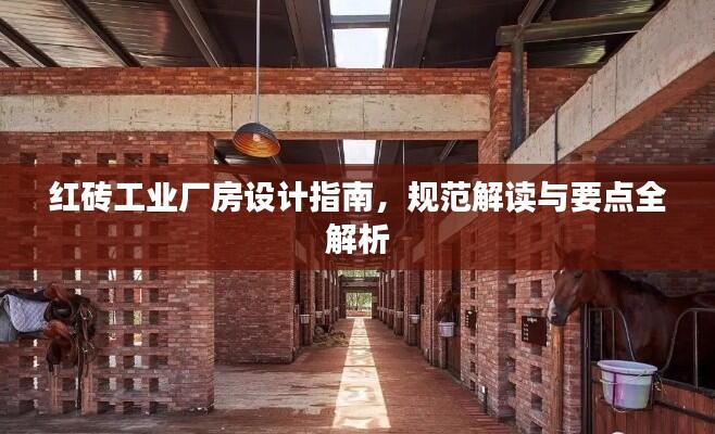 红砖工业厂房设计指南,规范解读与要点全解析