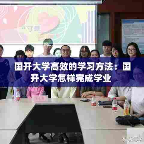 国开大学高效的学习方法：国开大学怎样完成学业 