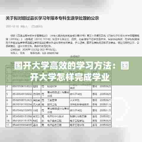 国开大学高效的学习方法:国开大学怎样完成学业