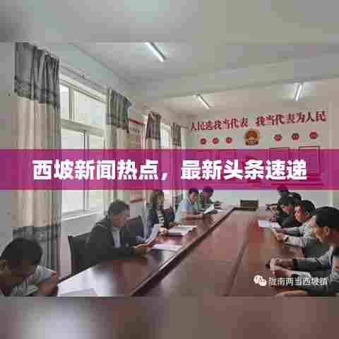 西坡新闻热点，最新头条速递