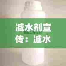 减水剂宣传:减水剂的使用效果是什么