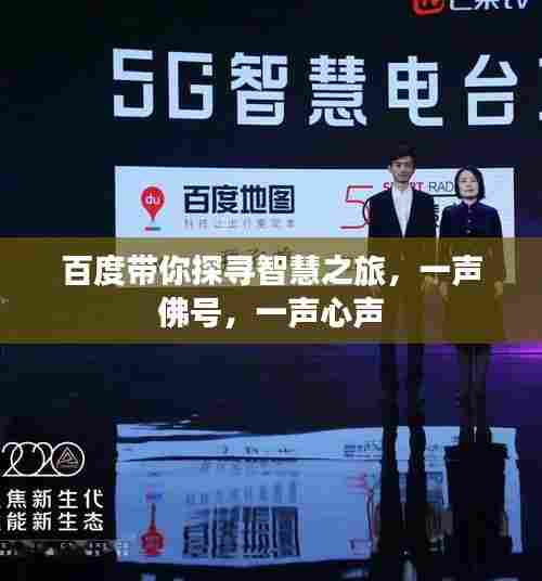 百度带你探寻智慧之旅,一声佛号,一声心声