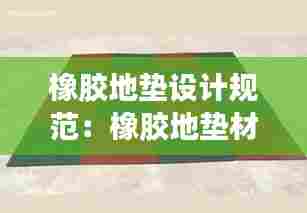 橡胶地垫设计规范：橡胶地垫材料 