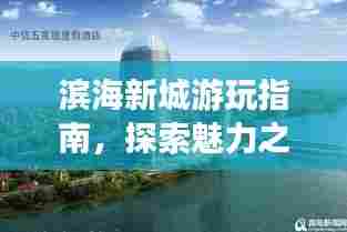 滨海新城游玩指南,探索魅力之旅!