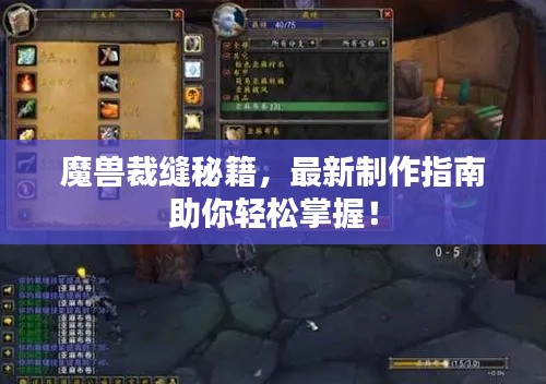 魔兽裁缝秘籍，最新制作指南助你轻松掌握！