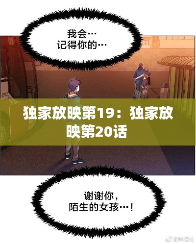 独家放映第19:独家放映第20话