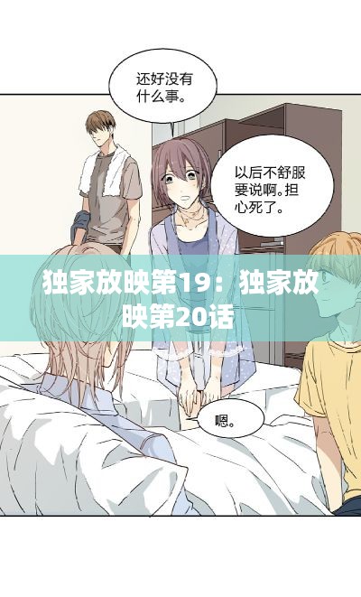 独家放映第19:独家放映第20话