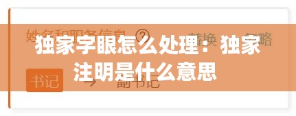独家字眼怎么处理：独家注明是什么意思 