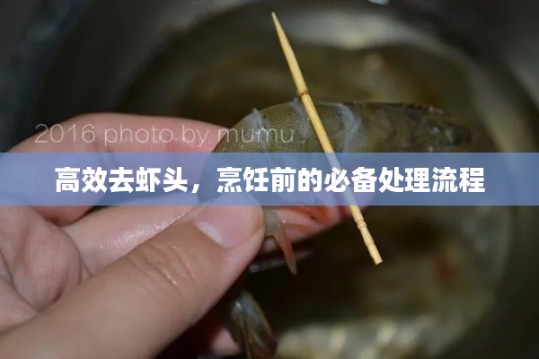 高效去虾头，烹饪前的必备处理流程