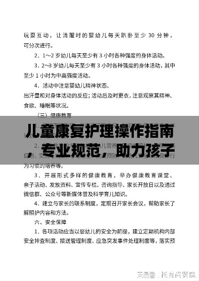 儿童康复护理操作指南,专业规范,助力孩子健康成长
