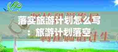 落实旅游计划怎么写：旅游计划落空 