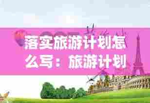 落实旅游计划怎么写:旅游计划落空