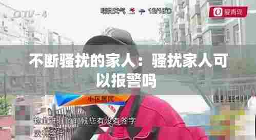 不断骚扰的家人:骚扰家人可以报警吗