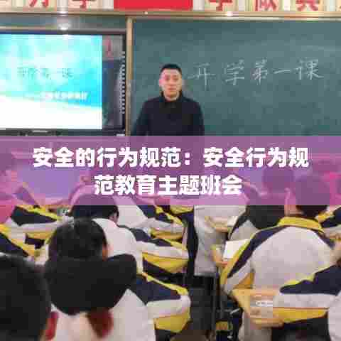 安全的行为规范：安全行为规范教育主题班会 