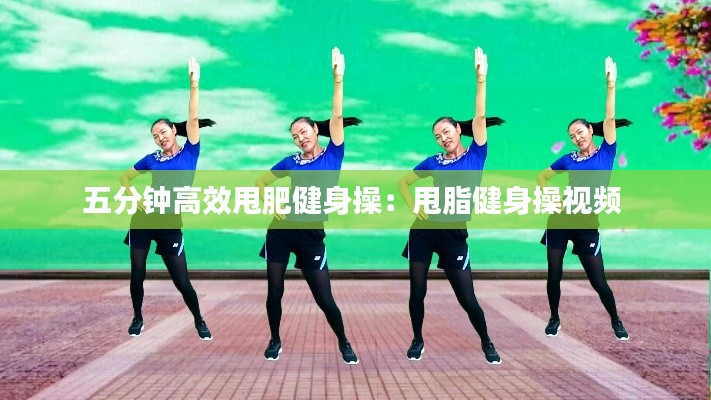 五分钟高效甩肥健身操:甩脂健身操视频