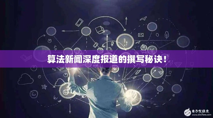 算法新闻深度报道的撰写秘诀!