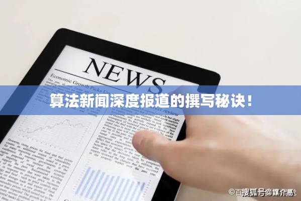 算法新闻深度报道的撰写秘诀!