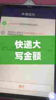 快递大写金额规范，保障交易透明与安全的必要措施