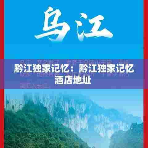 黔江独家记忆:黔江独家记忆酒店地址