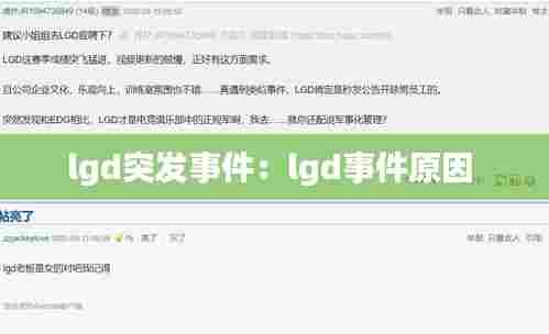 lgd突发事件:lgd事件原因