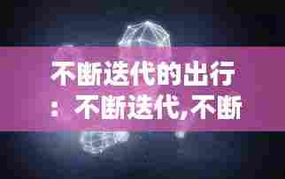 不断迭代的出行:不断迭代,不断进化