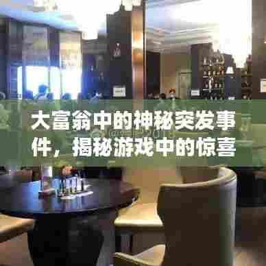 大富翁中的神秘突发事件，揭秘游戏中的惊喜瞬间！