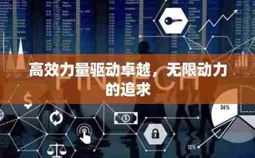 高效力量驱动卓越,无限动力的追求