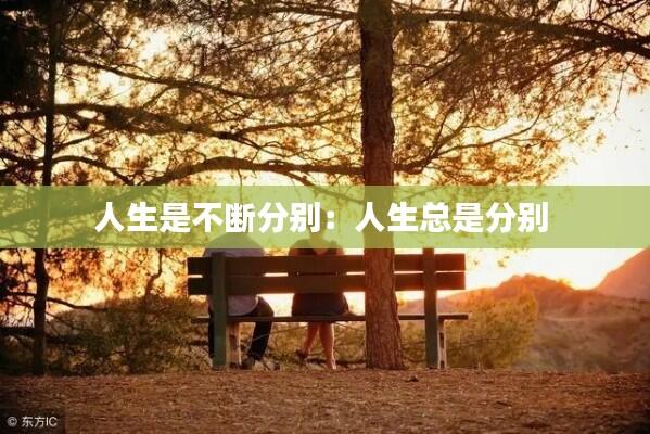人生是不断分别：人生总是分别 